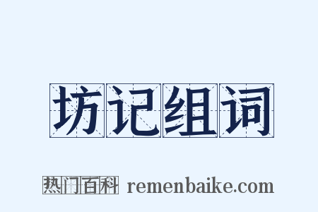 坊记组词是什么意思的图片